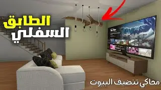 مواصلة العمل على تجديد منزلي في لعبة محاكي تنضيف البيوت (الطابق السفلي)🧹🔨🏚️ house flipper