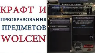 Wolcen: Lords of Mayhem - Крафт и преобразование предметов