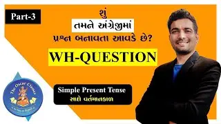 SIMPLE PRESENT TENSE || WH - QUESTIONS   || ENGLISH || PART-3 || GRAMMAR || GUJARATI || RAKESH SIR