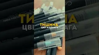 Тишина. Цвет. Бумага для вашего творческого #collart #art #скетчбук #акварель