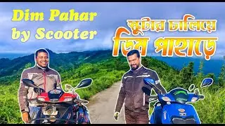 স্কুটার চালিয়ে ডিম পাহাড়ে । বান্দরবান । SCOOTER RIDE ON DIM PAHAR BANDARBAN BY ROAMERCOUPLE
