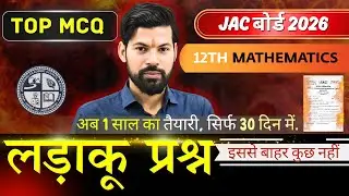 महाप्रचंड Series 😱 | Mathematics Class 12 | JAC 2026 | MOST VVI MCQs
