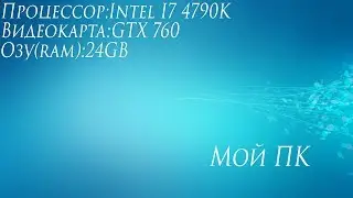 ПК на Intel&reg; Core&trade; i7-4790K+NVIDIA Gtx 760+24Gb RAM (CS.GO, GTA 5, The Witcher 3, Farcry 5)