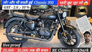 सस्ती हो गई Royal Enfield Classic 350😱| Price Drop After New GST Rule | New On Road Price🔥