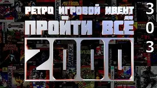 Ретро Игровой Ивент 