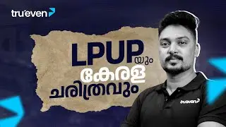 LP UP യും കേരള ചരിത്രവും | TruevenApp | Download Now