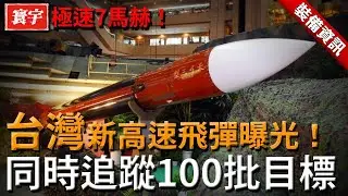 性能反超美制裝備！台灣新高速飛彈曝光：7馬赫高速，可同時追蹤搜索100批目標，並引導24枚空對空導彈攔截空中威脅！#天弓系列 #天弓三型 #MIM104 #台灣防空