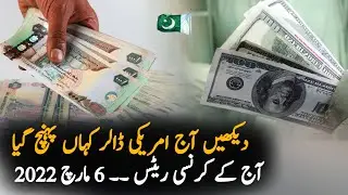 Dollar and Gold Rate Today | 6 March 2022 | Dollar |  Trading | Pakistan stock exchange