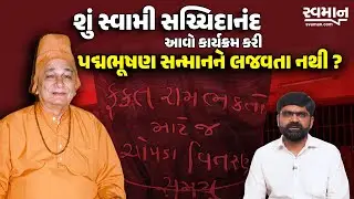 Swami Sachidanand Dantali Latest News | સ્વામી સચ્ચિદાનંદનું ધર્મ આધારીત પુસ્તક વિતરણ ? | #gujarat