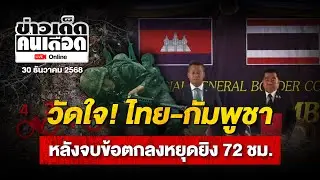 🔴Live ข่าวเด็ดคนเดือดออนไลน์ | วัดใจ! ไทย-กัมพูชา หลังจบข้อตกลงหยุดยิง 72 ชม. | 30 ธ.ค.68