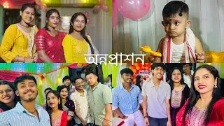 দিদি ছেলের অন্নপ্রাশন || Vlog #long video #annaprashan #vlog