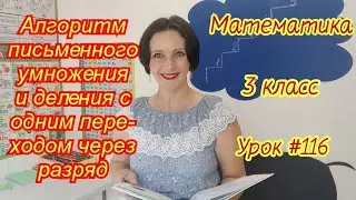 Математика. 3 класс. Урок #116. 
