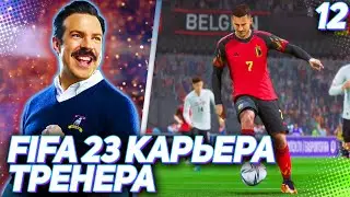 FIFA 23 КАРЬЕРА ТРЕНЕРА |C1#12| - ОТБОРОЧНЫЕ МАТЧИ НА ЕВРО // ПЕРВОЕ ЗНАКОМСТВО СО СБОРНОЙ БЕЛЬГИИ