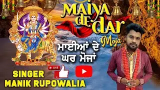 (ਮਾਈਅਂ ਦੇ ਦਰ ਮੋਜਾਂ)@Maiya De dar moja ni singer Manak Rupowalia@official video