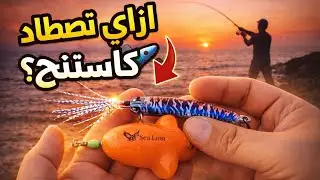 ازاي تصطاد كاستينج من الشاطئ؟ 🎣بالطعوم الصناعية والفارة والريشة