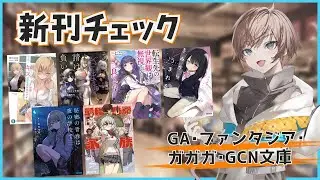 【10月3週目の新作ラノベ】GA・ファンタジア・ガガガ・GCN文庫新刊チェック【久利大也/Vtuber】