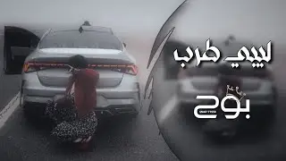 ليبي طرب 2026 - خطرتن علينا - مطلوب 