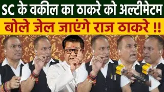Hindi Marathi: Supreme Court के वकील AP Singh का ठाकरे को अल्टीमेटम, बोले Raj Thackeray जेल जाएंगे!