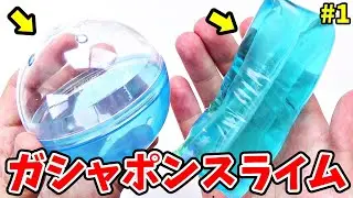 【前編】ガチャガチャで当たったものでスライムを作ってみた！【ガシャポン（ガチャポン）スライム】【つかめない物体（つかめない棒）スライム】