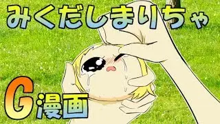 【ゆっくりG漫画】みくだしまりちゃ