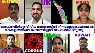 വിവിധ രാജ്യങ്ങളിൽ നിന്നുമുള്ള NURSESകേരളത്തിലെ ജനങ്ങളോട് സംസാരിക്കുന്നു| COVID19 | NURSES IN KERALA