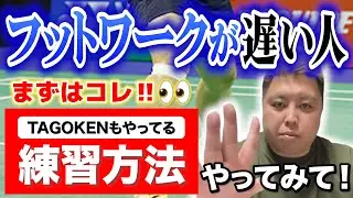 【まずはコレ！】フットワークが一気に速くなる！超おすすめ練習方法🔥第７１７話