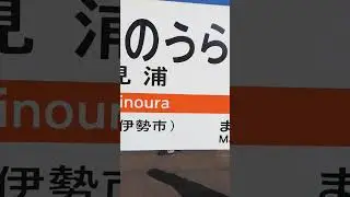 #三重県　#伊勢市　#駅　#二見浦