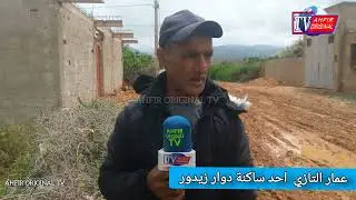 ساكنة دوار زيدور التابعة لجماعة أغبال تناشد عامل اقليم بركان بالتدخل العاجل لفك حصار الأوحال