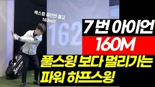 스윙을 줄이고 거리는 50M 늘리고 !! 안하면 손해 입니다!