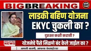 Ladki bahin ekyc edit kaise kare | ladki bahin ekyc edit kashi karavi | लाडकी बहीण ekyc चुकली ? 