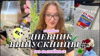 ДНЕВНИК ВЫПУСКНИЦЫ ер.2🎀|| study with me👩&zwj;💻|| подготовка к егэ по химии и биологии🦠