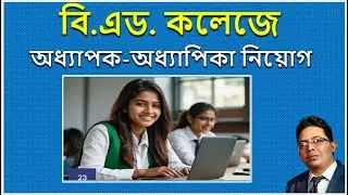 বি.এড. কলেজে অধ্যাপক-অধ্যাপিকা নিয়োগ II ASSISTANT PROFESSOR II LECTURER JOB