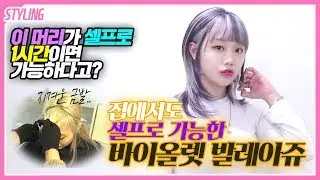 SUB)Simple Balayage tutorial/요즘 대세는 발레아쥬 아니겠습니까~??바이올렛 발레아쥬염색