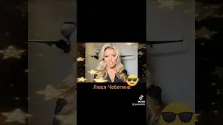 Люся Чеботина аи#short#shorts#top#pop#stars#world#лучшее#певица#супер#аи#музыка