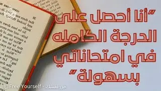 توكيدات النجاح في الامتحانات بدرجات كاملة و زيادة التركيز-موسيقى-استمع قبل واثناء النوم لنتائج رائعة