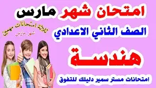 امتحان هندسة متوقع الصف الثاني الاعدادي شهر مارس || مراجعة الهندس تانية اعدادي