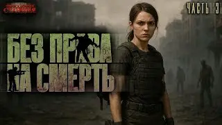 Без права на смерть (DayZ) Часть 3 - Евгений Жураховский. Аудиокнига зомби апокалипсис. Выживание