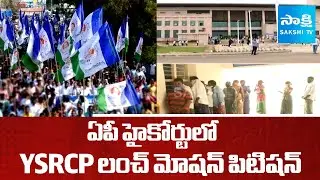 ZPTC ఎన్నికలపై.. | YSRCP Lunch Motion Petition In AP High Court | ZPTC By-elections | @SakshiTV