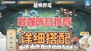 最强祖师爬塔阵容推荐！装备功法搭配！唐和云哪个适合你？