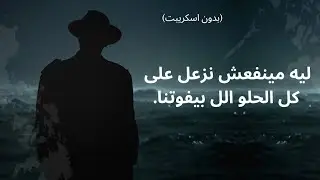 ليه مينفعش نزعل ع الحلو الل فاتنا؟!
