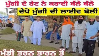 Moong price today/ ਦੇਖੋ ਮੂੰਗੀ ਦੀ ਲਾਈਵ ਬੋਲੀ ਮੰਡੀ ਤਰਨ ਤਾਰਨ ਤੋਂ/moong price in punjab