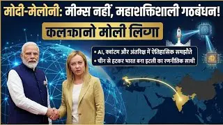 Modi-Meloni: Memes se zyada serious hai ye dosti! 🇮🇳🇮🇹 Italy&rsquo;s Masterplan against China?