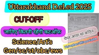 उत्तराखंड डीएलएड 2025 कटऑफ जानिए कितना रहेगा #cutoff  