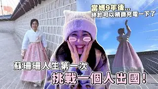 拋夫棄子去韓國？第一次挑戰一個人出國！✈️ 零下 9 度穿韓服冷到崩潰，結果回台灣女兒竟然...？｜彼得爸與蘇珊媽