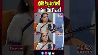 ఫోన్ ట్యాపింగ్ లో అసలు దొంగ వాడే | MLC Kavitha BIG Blast In Phone Tapping Case | Mahaa Telangana
