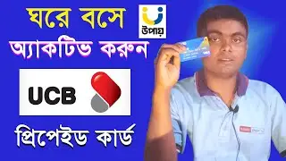 ঘরে বসেই  ইউসিবি উপায় প্রিপেইড কার্ড অ্যাকটিভ করুন। Active UCB prepaid card