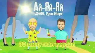 VAVAN, Руки Вверх - Ай-яй-яй (получасовая версия) (Alexis Remix)