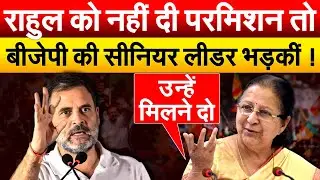 Rahul को नहीं दी परमिशन तो BJP की सीनियर लीडर भड़कीं !