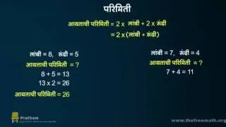 Introduction to Perimeter (Marathi) परिमिती म्हणजे काय?