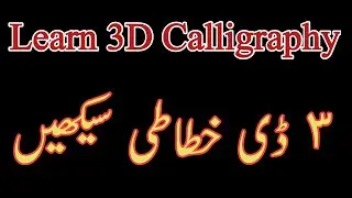 Learn 3D-Calligraphy|٣ڈی خطاطی سیکھیں #arabicalligraphy #moderncalligraphy #3dcalligraphy